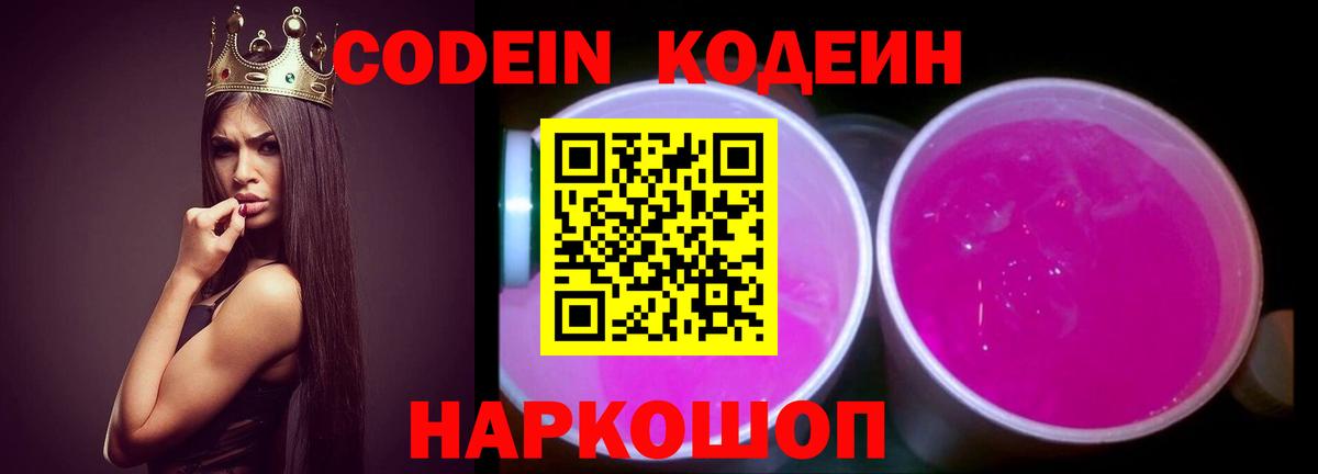 Кодеин Purple Drank  Вход с VPN  Codein напиток Lean (лин)  Чусовой 